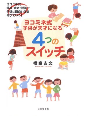 cover image of ヨコミネ式　子どもが天才になる４つのスイッチ